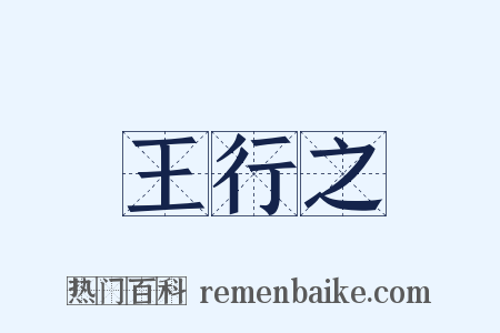 王行之是什么意思的图片